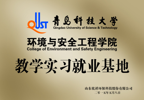 青岛科技大学教学实习就业..