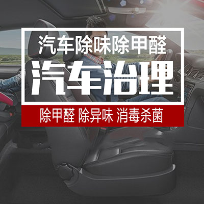 邯郸乾祥环保汽车甲醛治理,车内异味清除,车内环境治理