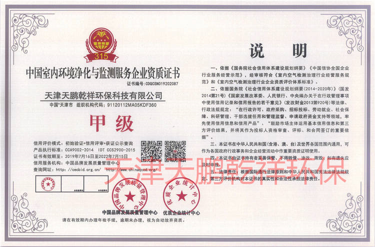 中国室内环境净化与监测服务甲级施工证书