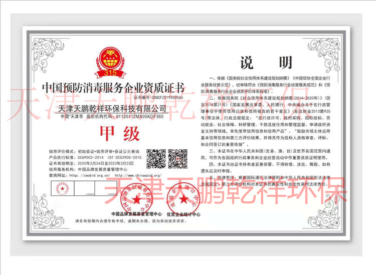 中国预防消毒服务资质证书